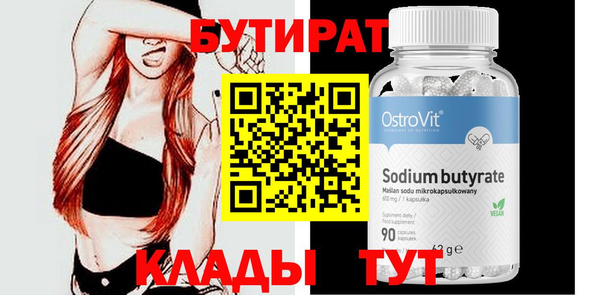 Лянтор  БУТИРАТ  Вход с VPN  БУТИРАТ бутик 
